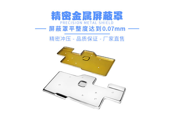 PCB板屏蔽罩